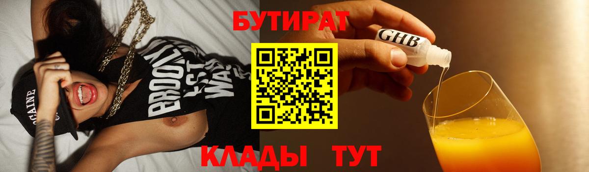 БУТИРАТ Butirat Батайск